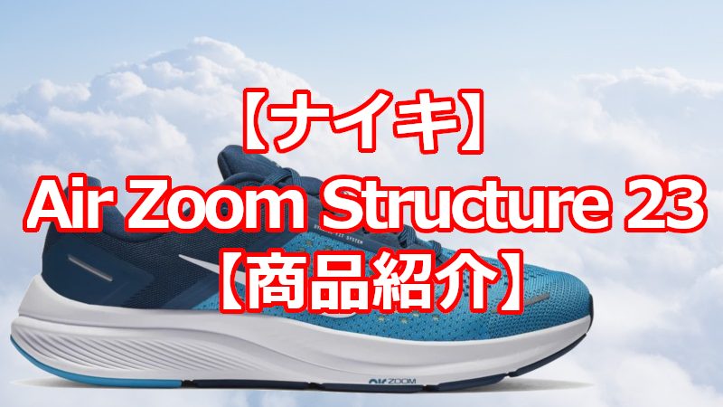 ナイキ ランニングシューズ Air Zoom Structure 23 商品紹介 みんなのマラソン情報