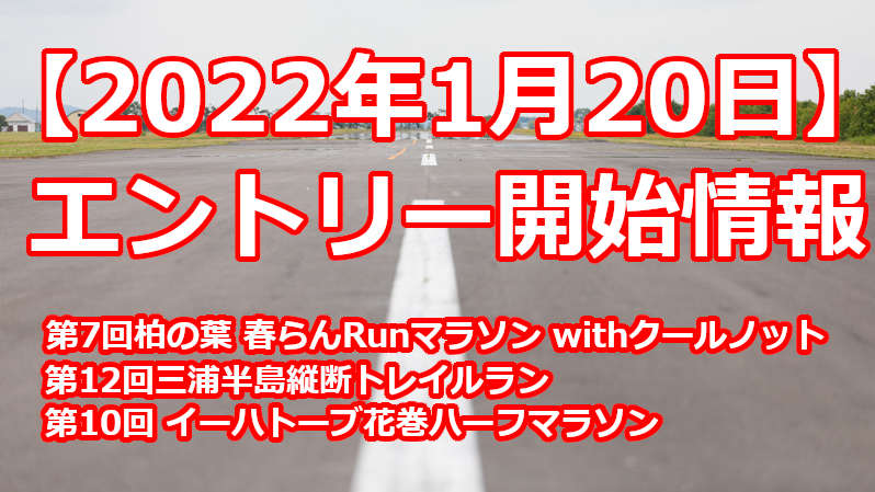 【2022年1月20日】エントリー開始情報 | みんなのマラソン情報